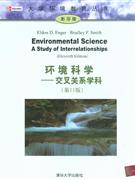 环境科学-交叉关系学科(第11版)(影印版)