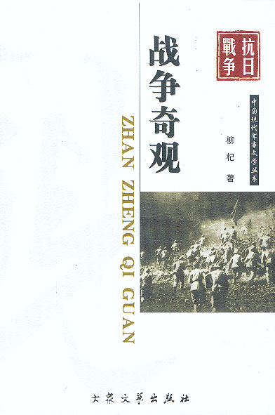 中国现代军事文学丛书—战争奇观