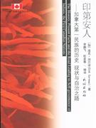 印第安人:加拿大第一民族的历史 现状与自治之路