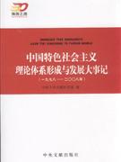 中国特色社会主义理论体系形成与发展大事记(1978-2008年)