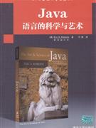 Java语言的科学与艺术