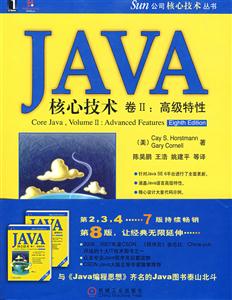 Java核心技术卷II:高级特性(原书第8版)