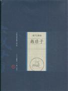 韩非子-中国家庭基本藏书(诸子百家卷)(修订版)