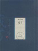 周易-中国家庭基本藏书(诸子百家卷)(修订版)