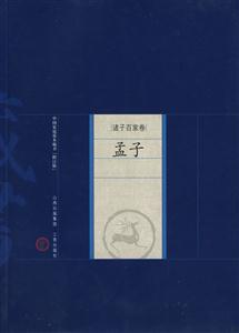 孟子-中国家庭基本藏书(诸子百家卷)(修订版)