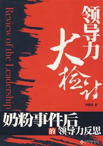 领导力大检讨