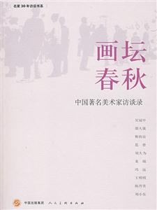 画坛春秋-中国著名美术家访谈录