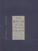 蒙学六种-中国家庭基本藏书(笔记杂著卷)(修订版)