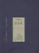 张岱集-中国家庭基本藏书(名家选集卷)(修订版)