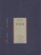 长生殿-中国家庭基本藏书(戏曲小说卷)(修订版)