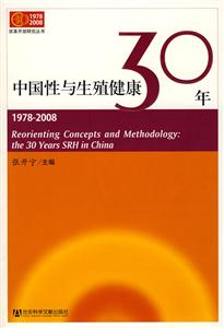 978-2008-中国性与生殖健康30年"