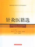 针灸医籍选-(供针灸推拿学专业用)