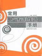 常用电气控制线路手册