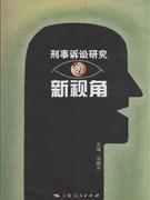 刑事诉讼研究的新视角