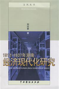 1912～1937年湖南經濟現代化研究