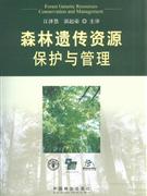 森林遗传资源保护与管理