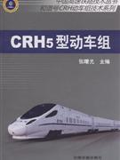 CRH5型动车组