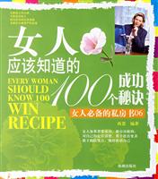 女人必备的私房书--女人应该知道的100个成功秘诀