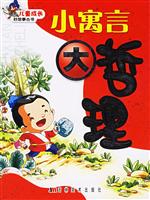 儿童成长好故事丛书—小成语大启发