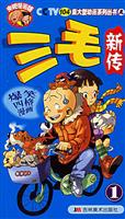 104集大型动画系列丛书——三毛新传1