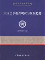 中国法学教育现状与发展趋势