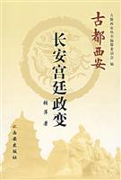 长安宫廷政变-古都西安