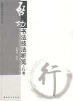 行书-启功书法技法析览