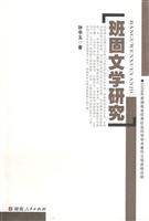 班固文学研究