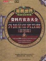 部落篇-魔兽世界燃烧的远征资料片官方大全外域全任务攻略(本手册随DVD光盘赠送)