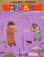 品味元代-小学生领先一步读历史