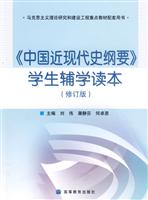 《中国近现代史纲要》学生辅学读本