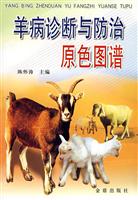 羊病诊断与防治原色图谱