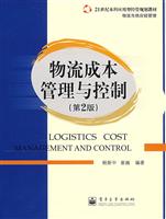 物流成本管理与控制-21世纪本科应用型经管规划教材