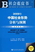 2009年中国社会形势分析与预测