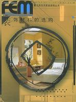 富而美实用家庭装修丛书 装饰材料的选购