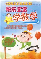 快乐宝宝学数学-幼儿学前教育巧练习(5-6岁)