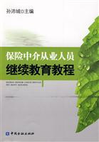 保险中介从业人员继续教育教程