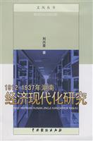 1912~1937年湖南经济现代化研究