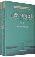 回族学研究文集