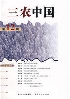 三农中国-(第12辑)(2008年10月版)