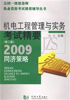 机电安装工程管理与实务考试精要-同济冲刺策略(第二版)