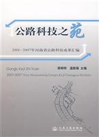 公路科技之苑-2001-2007年河南省公路科技成果汇编