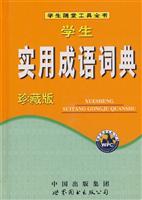 学生实用成语词典-(珍藏版)