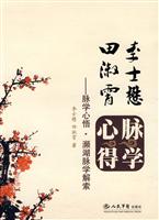 李士懋 田淑霄-脉心心悟.濒湖脉学解索