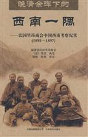 1895-1897-晚清余晖下的西南一隅-法国里昂商会中国西南考察纪实