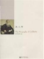 名人传