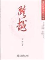 跨越:亲历改革开放三十年
