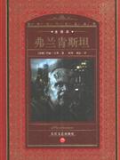 弗兰肯斯坦-(全译本)