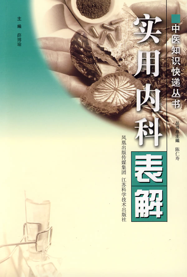 实用内科表解