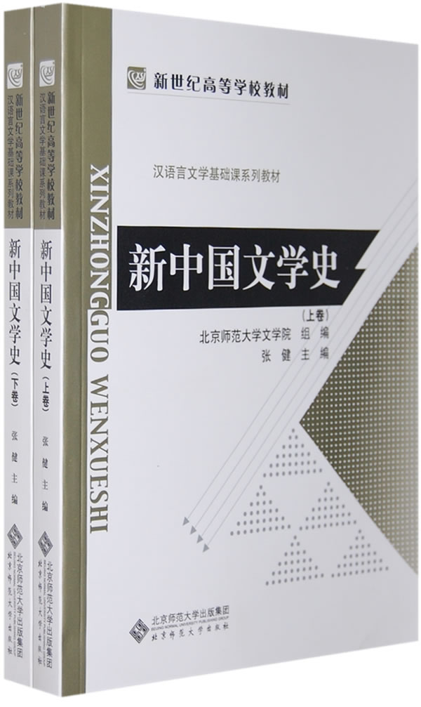 新中国文学史(上下)